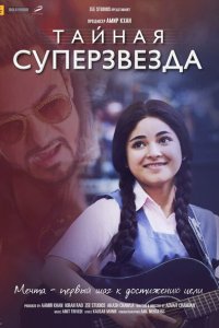 Тайная суперзвезда смотреть онлайн