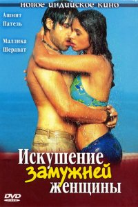Искушение замужней женщины смотреть онлайн