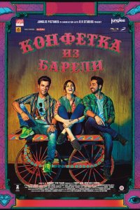 Конфетка из Барели смотреть онлайн