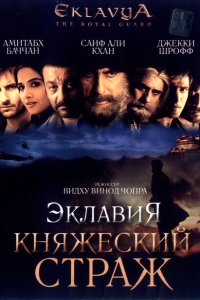 Эклавия – княжеский страж смотреть онлайн