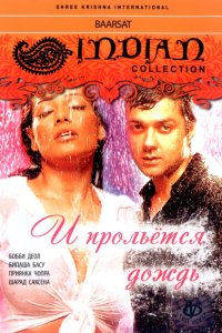 И прольется дождь... смотреть онлайн