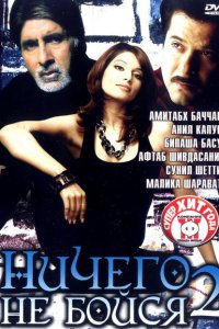 Ничего не бойся 2 смотреть онлайн