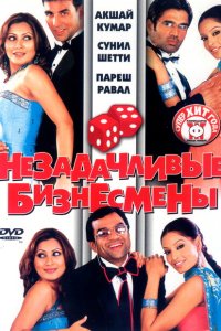 Незадачливые бизнесмены смотреть онлайн