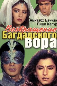 Возвращение багдадского вора смотреть онлайн