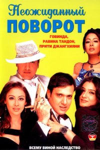 Неожиданный поворот смотреть онлайн