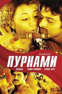Пурнами смотреть онлайн