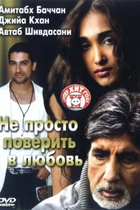 Не просто поверить в любовь смотреть онлайн
