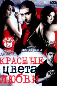 Красные цвета любви смотреть онлайн