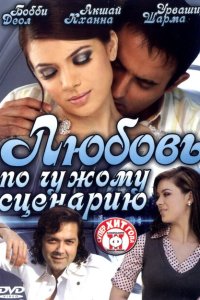 Любовь по чужому сценарию смотреть онлайн