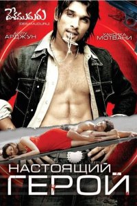 Настоящий герой смотреть онлайн