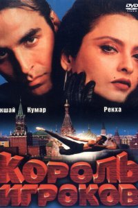 Король игроков смотреть онлайн