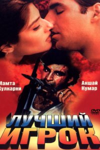 Лучший игрок смотреть онлайн
