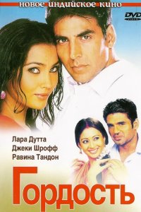 Гордость смотреть онлайн
