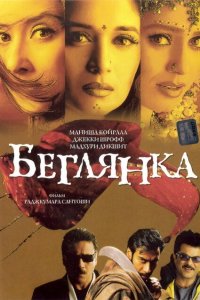 Беглянка смотреть онлайн