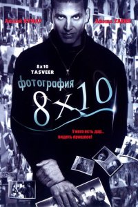 Фотография 8x10 смотреть онлайн