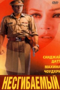 Несгибаемый смотреть онлайн
