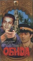 Обида смотреть онлайн