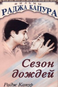 Сезон дождей смотреть онлайн