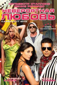  Невероятная любовь  смотреть онлайн