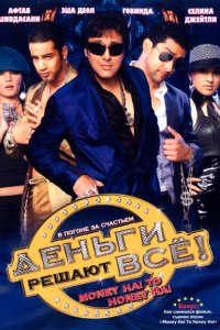 Деньги решают всё! смотреть онлайн
