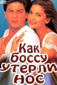 Как боссу утерли нос смотреть онлайн