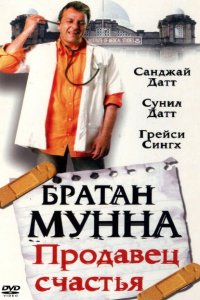 Братан Мунна: Продавец счастья смотреть онлайн