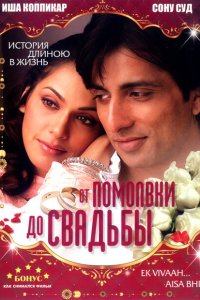 От помолвки до свадьбы смотреть онлайн