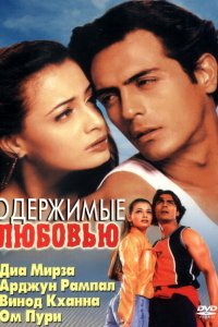 Одержимые любовью смотреть онлайн