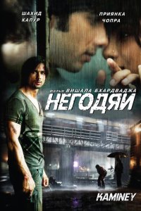  Негодяи  смотреть онлайн