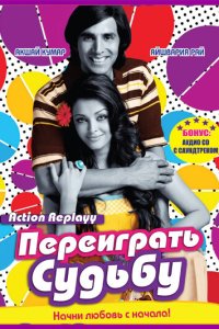 Переиграть судьбу смотреть онлайн