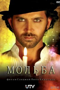 Мольба смотреть онлайн