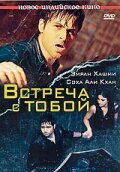 Встреча с тобой смотреть онлайн