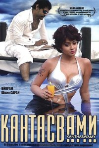 Кантасвами смотреть онлайн