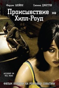 Происшествие на Хилл-роуд смотреть онлайн