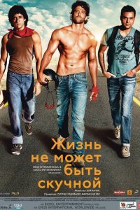 Жизнь не может быть скучной! смотреть онлайн