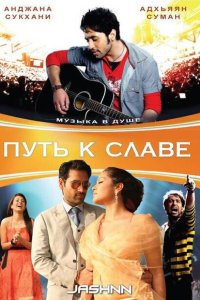 Путь к славе смотреть онлайн