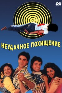 Неудачное похищение смотреть онлайн