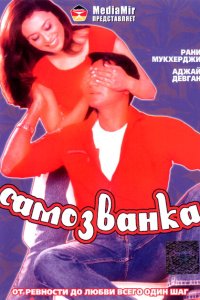Самозванка смотреть онлайн