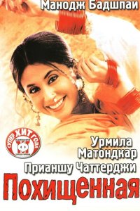 Похищенная смотреть онлайн