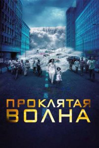 Проклятая волна смотреть онлайн