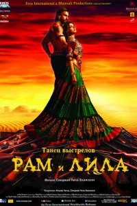 Рам и Лила смотреть онлайн