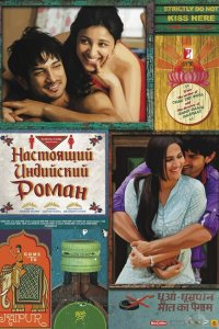 Настоящий индийский роман смотреть онлайн