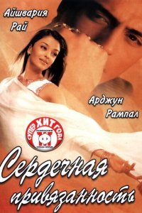 Сердечная привязанность смотреть онлайн