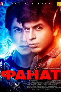 Фанат  смотреть онлайн