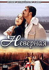 Неверная смотреть онлайн
