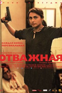 Отважная смотреть онлайн
