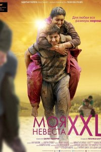 Моя невеста XXL смотреть онлайн