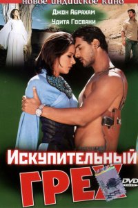 Искупительный грех смотреть онлайн