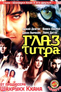 Глаз Тигра смотреть онлайн