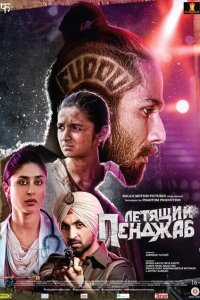 Летящий Пенджаб смотреть онлайн